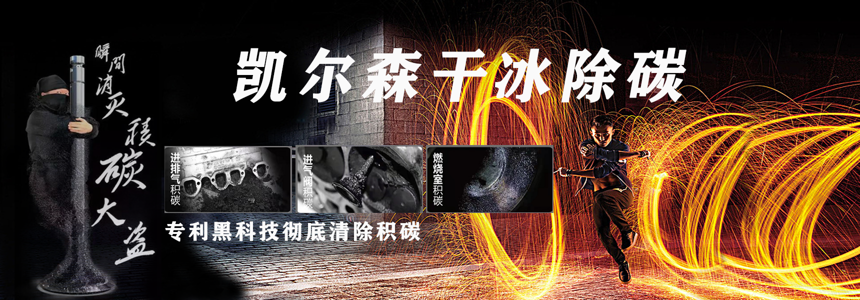 凯尔森干冰清洗