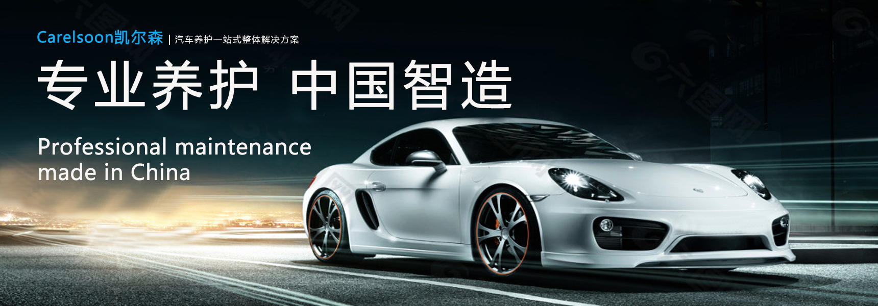 专业养护 中国智造
