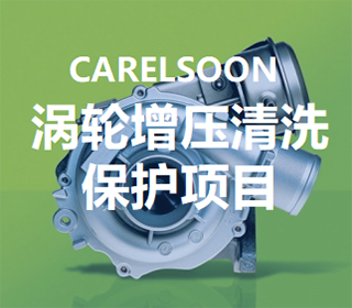 涡轮增压清洗保护项目