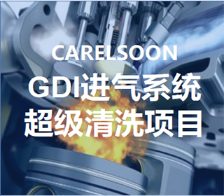 GDI进气系统超级清洗项目