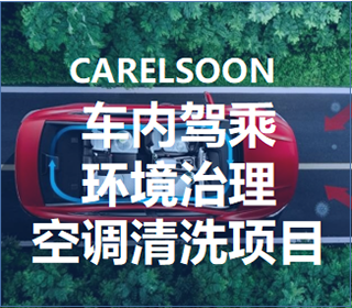车内环境治理清洗项目