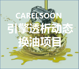 引擎透析动态换油项目