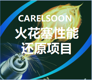 火花塞性能还原项目