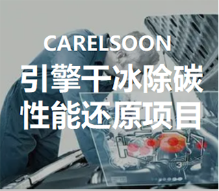 引擎干冰除碳性能还原项目
